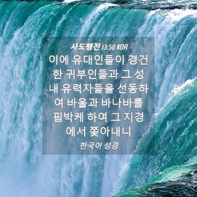 Picture 04 - 사도행전 13:50 KOR - 이에 유대인들이 경건한 귀부인들과 - Bible Verse Picture