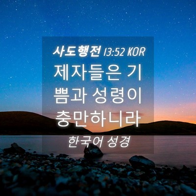 Picture 04 - 사도행전 13:52 KOR - 제자들은 기쁨과 성령이 - Bible Verse Picture