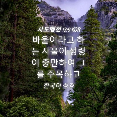 Picture 04 - 사도행전 13:9 KOR - 바울이라고 하는 사울이 성령이 - Bible Verse Picture