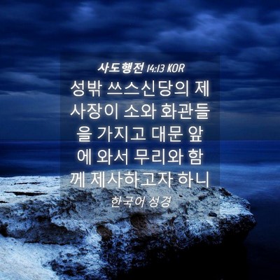 Picture 04 - 사도행전 14:13 KOR - 성밖 쓰스신당의 제사장이 소와 - Bible Verse Picture