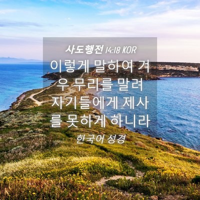Picture 04 - 사도행전 14:18 KOR - 이렇게 말하여 겨우 무리를 말려 - Bible Verse Picture