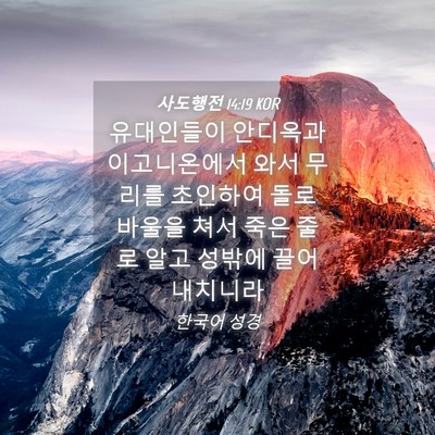 Picture 04 - 사도행전 14:19 KOR - 유대인들이 안디옥과 이고니온에서 - Bible Verse Picture