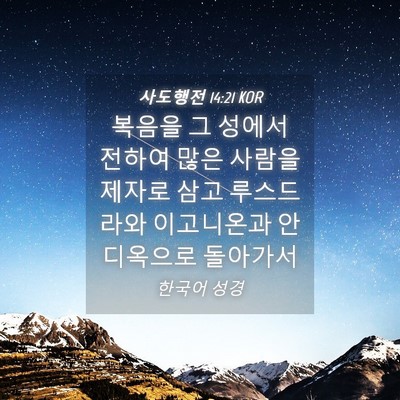 Picture 04 - 사도행전 14:21 KOR - 복음을 그 성에서 전하여 많은 - Bible Verse Picture
