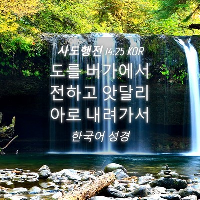 Picture 04 - 사도행전 14:25 KOR - 도를 버가에서 전하고 앗달리아로 - Bible Verse Picture