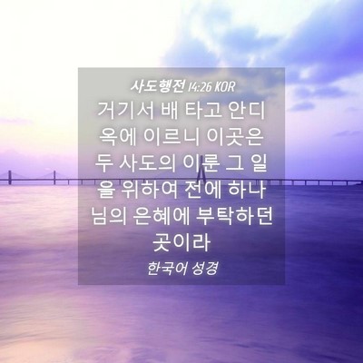 Picture 04 - 사도행전 14:26 KOR - 거기서 배 타고 안디옥에 이르니 - Bible Verse Picture