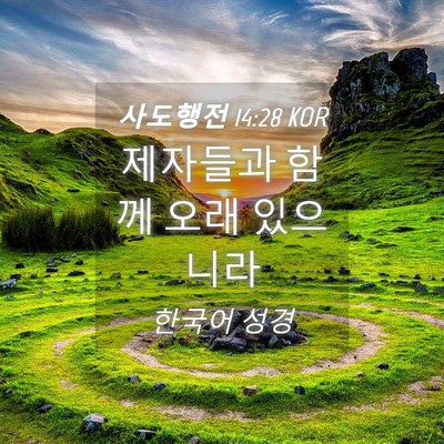 Picture 04 - 사도행전 14:28 KOR - 제자들과 함께 오래 - Bible Verse Picture