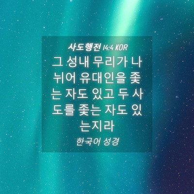 Picture 04 - 사도행전 14:4 KOR - 그 성내 무리가 나뉘어 유대인을 - Bible Verse Picture