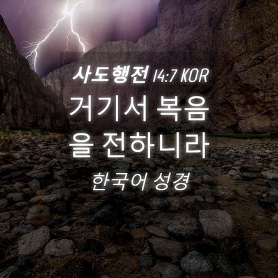 Picture 04 - 사도행전 14:7 KOR - 거기서 복음을 - Bible Verse Picture