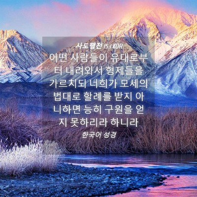 Picture 04 - 사도행전 15:1 KOR - 어떤 사람들이 유대로부터 내려와서 - Bible Verse Picture
