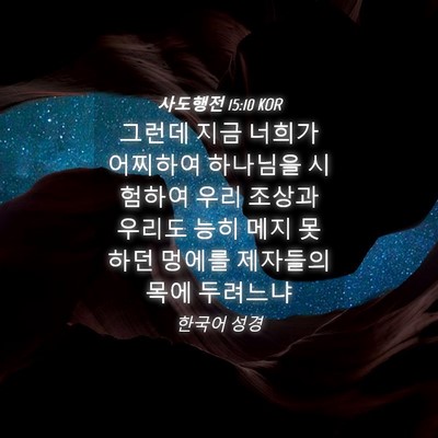 Picture 04 - 사도행전 15:10 KOR - 그런데 지금 너희가 어찌하여 - Bible Verse Picture