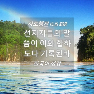 Picture 04 - 사도행전 15:15 KOR - 선지자들의 말씀이 이와 합하도다 - Bible Verse Picture