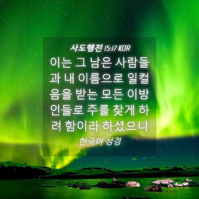 Picture 04 - 사도행전 15:17 KOR - 이는 그 남은 사람들과 내 이름으로 - Bible Verse Picture