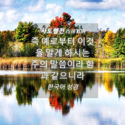 Picture 04 - 사도행전 15:18 KOR - 즉 예로부터 이것을 알게 하시는 - Bible Verse Picture