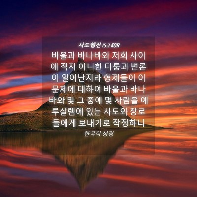 Picture 04 - 사도행전 15:2 KOR - 바울과 바나바와 저희 사이에 적지 - Bible Verse Picture