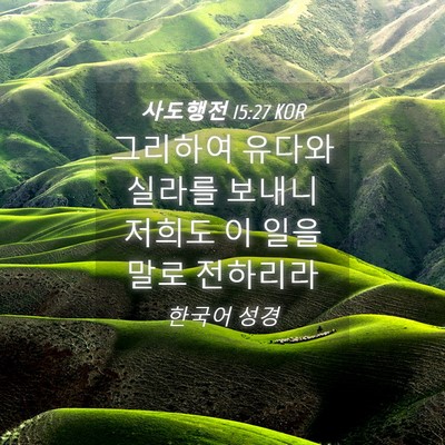 Picture 04 - 사도행전 15:27 KOR - 그리하여 유다와 실라를 보내니 - Bible Verse Picture