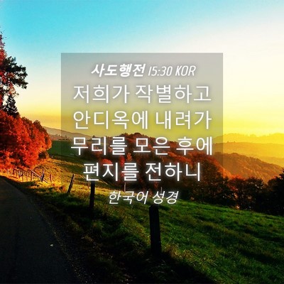 Picture 04 - 사도행전 15:30 KOR - 저희가 작별하고 안디옥에 내려가 - Bible Verse Picture