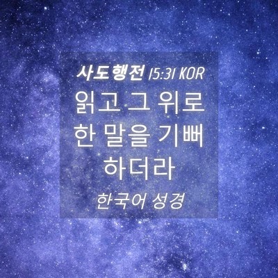 Picture 04 - 사도행전 15:31 KOR - 읽고 그 위로한 말을 - Bible Verse Picture