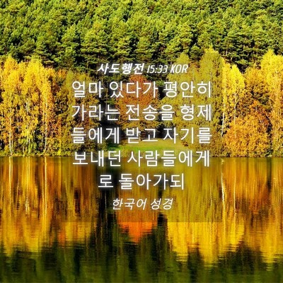 Picture 04 - 사도행전 15:33 KOR - 얼마 있다가 평안히 가라는 전송을 - Bible Verse Picture