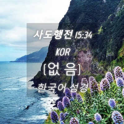 Picture 04 - 사도행전 15:34 KOR - (없 - Bible Verse Picture