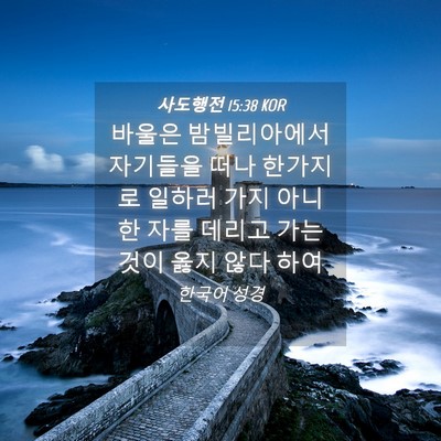 Picture 04 - 사도행전 15:38 KOR - 바울은 밤빌리아에서 자기들을 떠나 - Bible Verse Picture