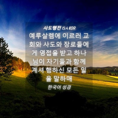 Picture 04 - 사도행전 15:4 KOR - 예루살렘에 이르러 교회와 사도와 - Bible Verse Picture