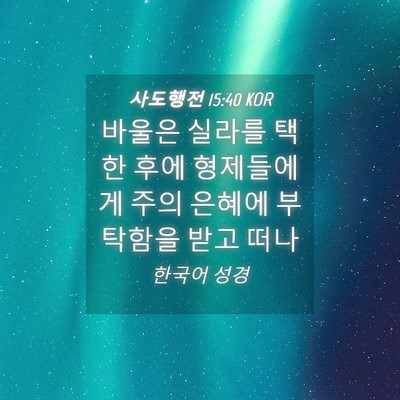 Picture 04 - 사도행전 15:40 KOR - 바울은 실라를 택한 후에 형제들에게 - Bible Verse Picture