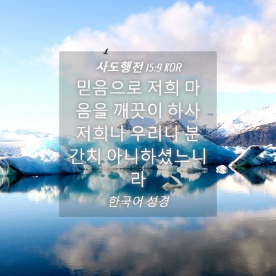 Picture 04 - 사도행전 15:9 KOR - 믿음으로 저희 마음을 깨끗이 하사 - Bible Verse Picture