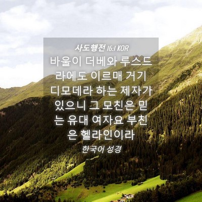 Picture 04 - 사도행전 16:1 KOR - 바울이 더베와 루스드라에도 이르매 - Bible Verse Picture