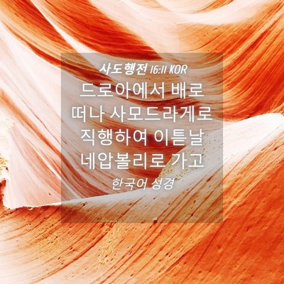 Picture 04 - 사도행전 16:11 KOR - 드로아에서 배로 떠나 사모드라게로 - Bible Verse Picture