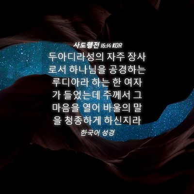 Picture 04 - 사도행전 16:14 KOR - 두아디라성의 자주 장사로서 - Bible Verse Picture