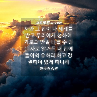 Picture 04 - 사도행전 16:15 KOR - 저와 그 집이 다 세례를 받고 - Bible Verse Picture