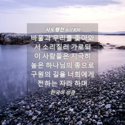 Picture 04 - 사도행전 16:17 KOR - 바울과 우리를 좇아와서 소리질러 - Bible Verse Picture