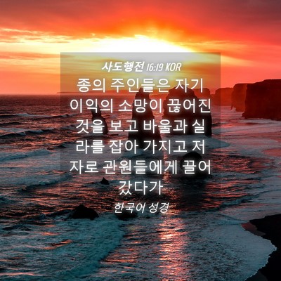 Picture 04 - 사도행전 16:19 KOR - 종의 주인들은 자기 이익의 소망이 - Bible Verse Picture