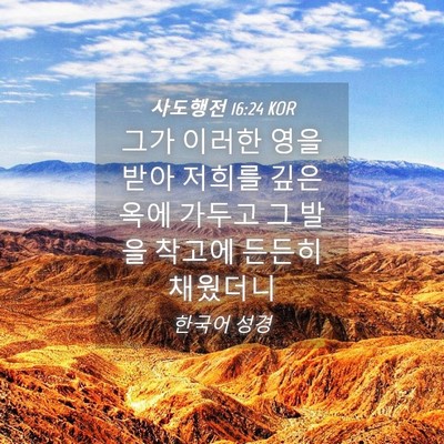 Picture 04 - 사도행전 16:24 KOR - 그가 이러한 영을 받아 저희를 깊은 - Bible Verse Picture