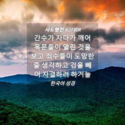 Picture 04 - 사도행전 16:27 KOR - 간수가 자다가 깨어 옥문들이 열린 - Bible Verse Picture