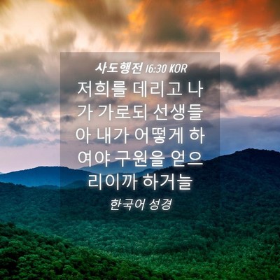 Picture 04 - 사도행전 16:30 KOR - 저희를 데리고 나가 가로되 선생들아 - Bible Verse Picture