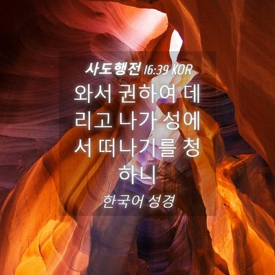Picture 04 - 사도행전 16:39 KOR - 와서 권하여 데리고 나가 성에서 - Bible Verse Picture