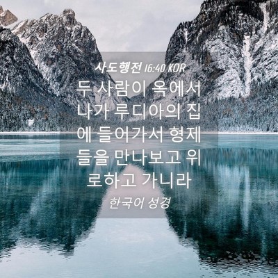Picture 04 - 사도행전 16:40 KOR - 두 사람이 옥에서 나가 루디아의 - Bible Verse Picture