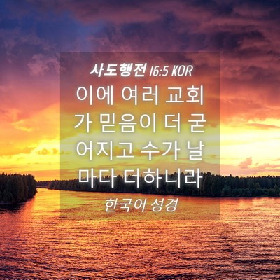 Picture 04 - 사도행전 16:5 KOR - 이에 여러 교회가 믿음이 더 - Bible Verse Picture