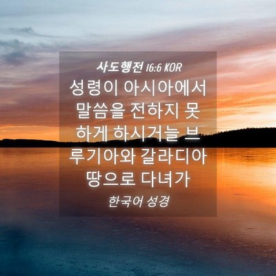 Picture 04 - 사도행전 16:6 KOR - 성령이 아시아에서 말씀을 전하지 - Bible Verse Picture