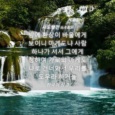 Picture 04 - 사도행전 16:9 KOR - 밤에 환상이 바울에게 보이니 - Bible Verse Picture