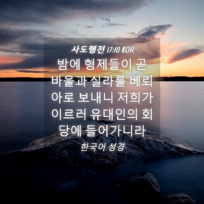 Picture 04 - 사도행전 17:10 KOR - 밤에 형제들이 곧 바울과 실라를 - Bible Verse Picture