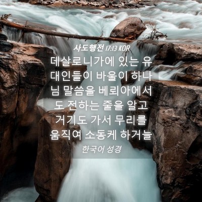 Picture 04 - 사도행전 17:13 KOR - 데살로니가에 있는 유대인들이 - Bible Verse Picture