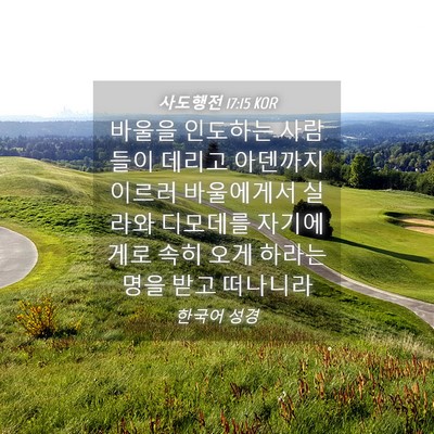 Picture 04 - 사도행전 17:15 KOR - 바울을 인도하는 사람들이 데리고 - Bible Verse Picture