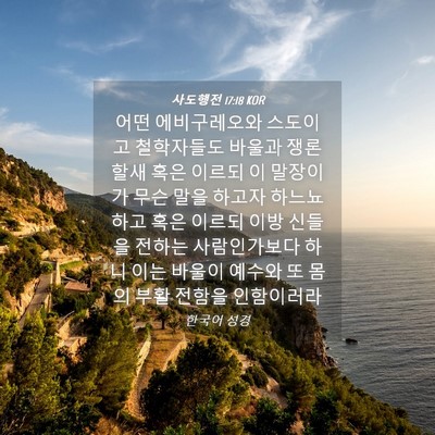 Picture 04 - 사도행전 17:18 KOR - 어떤 에비구레오와 스도이고 - Bible Verse Picture