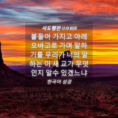 Picture 04 - 사도행전 17:19 KOR - 붙들어 가지고 아레오바고로 가며 - Bible Verse Picture