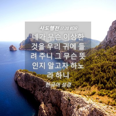 Picture 04 - 사도행전 17:20 KOR - 네가 무슨 이상한 것을 우리 귀에 - Bible Verse Picture