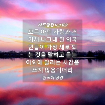 Picture 04 - 사도행전 17:21 KOR - 모든 아덴 사람과 거기서 나그네 된 - Bible Verse Picture