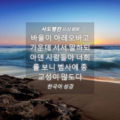 Picture 04 - 사도행전 17:22 KOR - 바울이 아레오바고 가운데 서서 - Bible Verse Picture