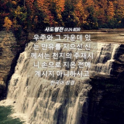 Picture 04 - 사도행전 17:24 KOR - 우주와 그 가운데 있는 만유를 - Bible Verse Picture